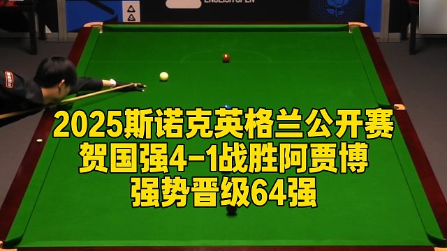 2025斯诺克英格兰公开赛，贺国强4-1战胜阿贾博强势晋级64强