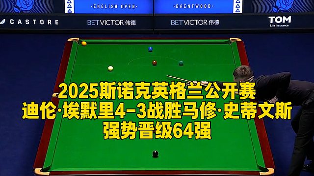2025斯诺克英格兰公开赛，迪伦·埃默里4-3战胜马修·史蒂文斯，强势晋级64强