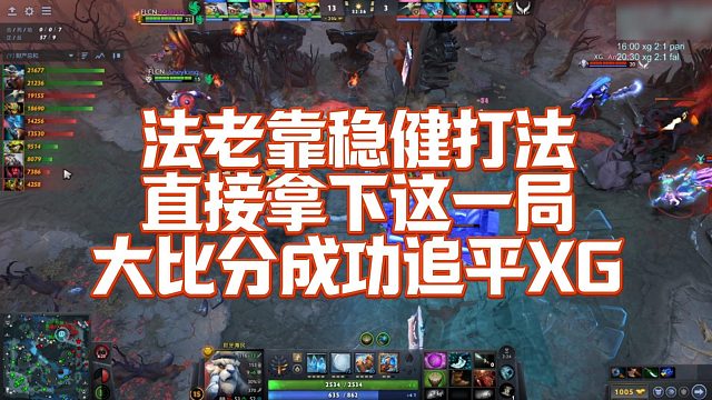 【FY】法老靠稳健打法，直接拿下这一局，大比分成功追平XG