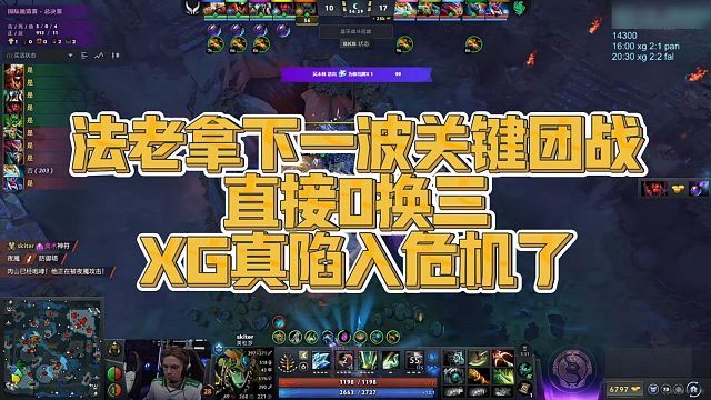 【FY】法老拿下一波关键团战，直接0换三，XG真陷入危机了