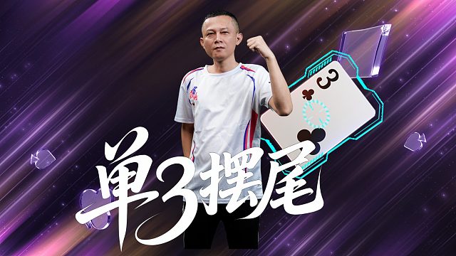 单3诛心？ 是单3摆尾！