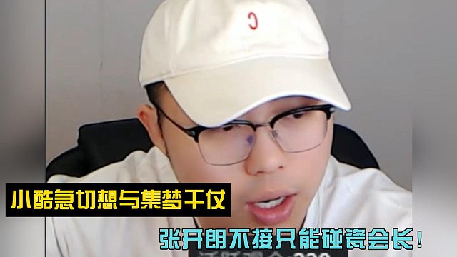 小酷急切想与集梦干仗！张开朗不接只能碰瓷会长！