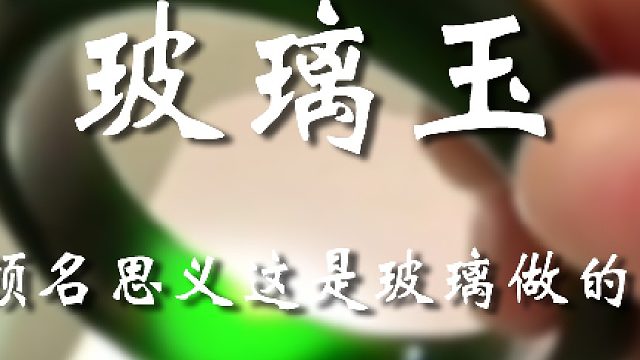 此玻璃甚是有趣