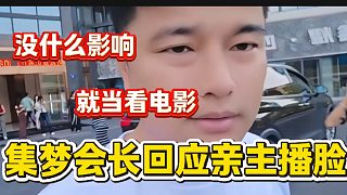 集夢會長回應(yīng)親女主播臉其實并沒什么太大的影響，就當(dāng)看電視劇了！