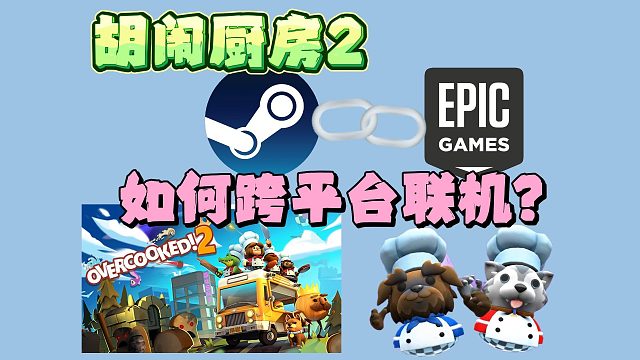 分手厨房2|与好友不是同一平台？如何与Epic好友跨平台联机