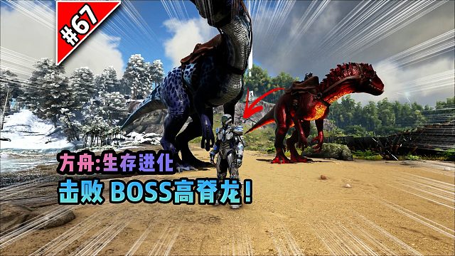 方舟第67期：击败BOSS高脊龙！