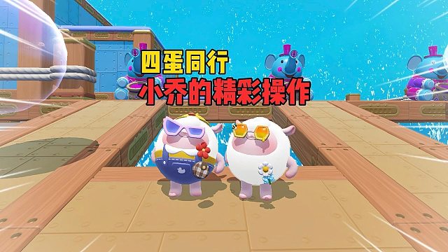 四蛋同行！小乔甜美的全国梦