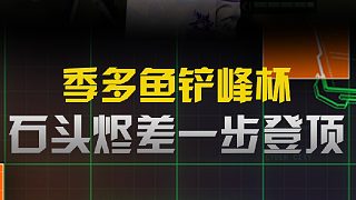 季多魚(yú)鏟峰杯圣盾燼