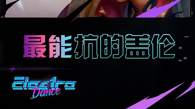 铲铲最能抗的前排？校长双神器盖伦无限叠血拿下胜利