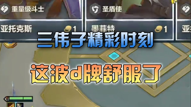 三伟子这波d牌舒服了啊