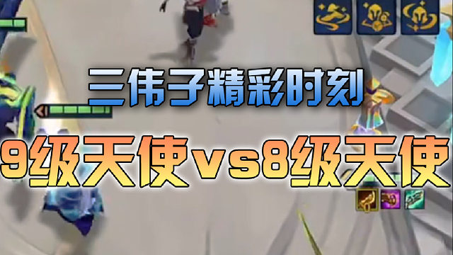 三伟子天使vs天使