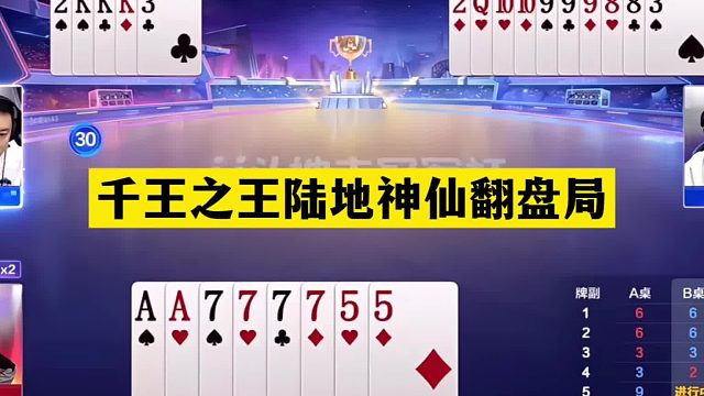 斗地主：千王之王陆地神仙翻盘局！战力第一名不虚传！结局大逆转