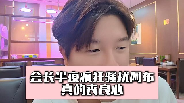 会长半夜疯狂骚扰阿布，真的丧良心