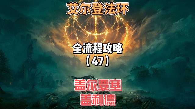 《艾尔登法环》保姆级新手全流程剧情攻略47：今天继续探索盖利德和盖尔要塞