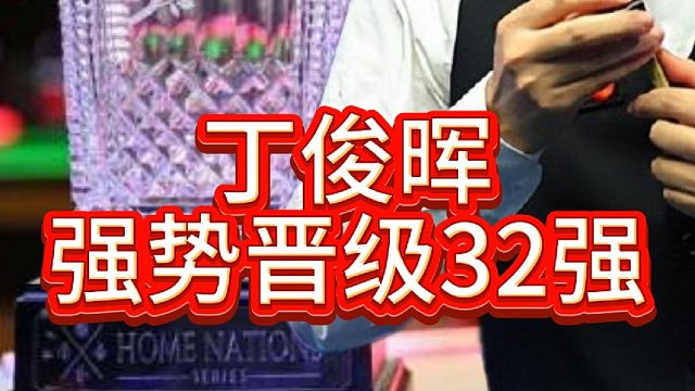 丁俊晖一杆破百三杆70 轻取普伦，成功晋级32强