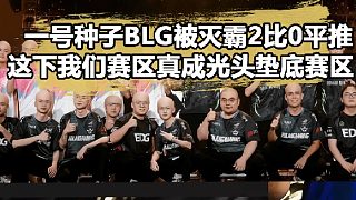 BLG被Mibr橫掃，vctcn拿下4個(gè)0：2，這下真成光頭賽區(qū)了！