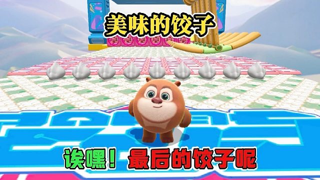 诶嘿，是谁把俺的饺子调换成了包子呀