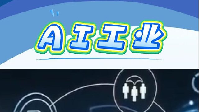 AI工业！
