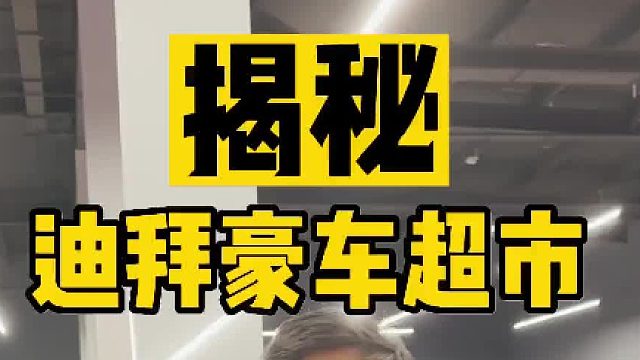 揭秘迪拜超跑超市，这种卖白菜的方式得体验一下