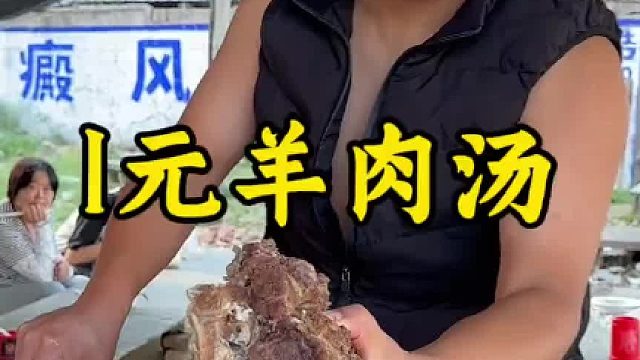 1块钱的羊肉汤太香了