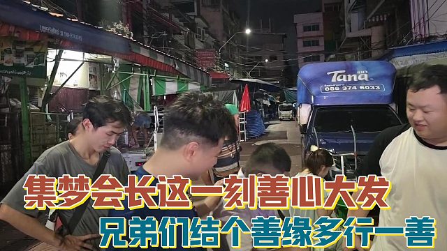 【集梦会长】这一刻善心大发 兄弟们结个善缘多行一善