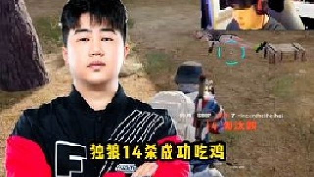 小海直播再现个人能力，独狼14杀成功吃鸡，打完弹幕纷纷要求复出