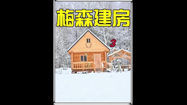 男人耗时两年半打造的小木屋终于迎来收尾环节