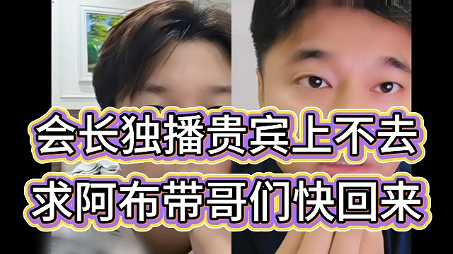 “缺你三千好哥们上不了一万贵宾”会长喊阿布快回来