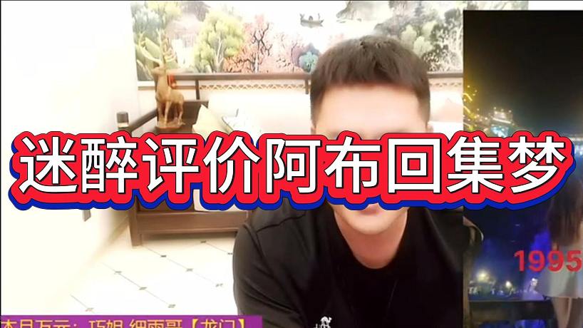 迷醉談阿布回集夢沒骨氣，沒必要跟張開朗的粉絲解釋