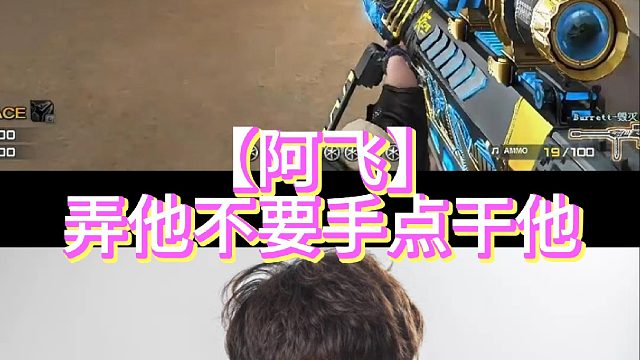 【阿飞】弄他不要手点干他