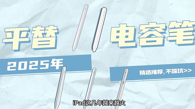 哪一款电容笔比较好用？2025年精选五款高性价比ipad电容笔推荐！