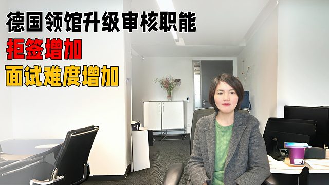 德国领馆升级审核职能，拒签增加，面试难度增加