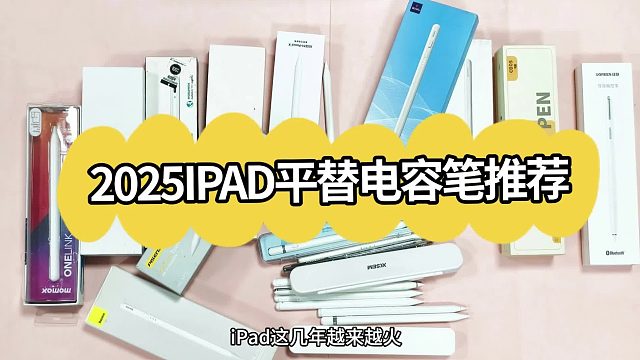 平价电容笔什么牌子最好？2025年精选5款好用的电容笔推荐！_batch