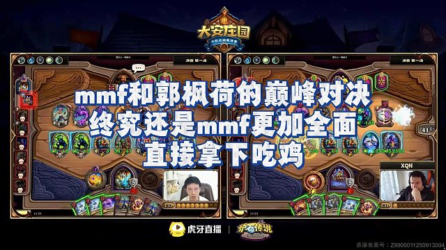 【安德罗妮】mmf和郭枫荷的巅峰对决，终究还是mmf更加全面，直接拿下吃鸡