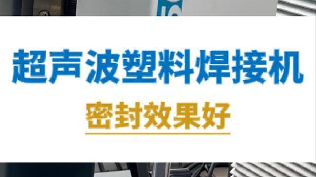 恒友音达超声波塑料焊接机，密封效果好