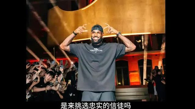 如何看待勒布朗本次的中国行？