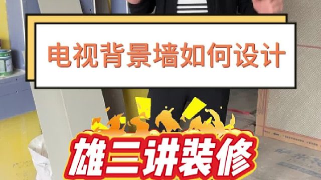 电视背景墙如何设计