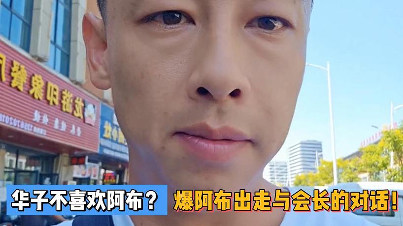 華子不喜歡阿布？爆阿布出走與會長的對話！