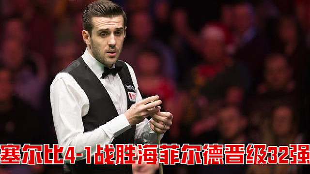 2025英格兰公开赛：塞尔比4-1战胜海菲尔德晋级32强