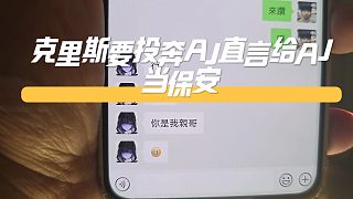 克里斯要投奔AJ，直言給AJ當(dāng)保安