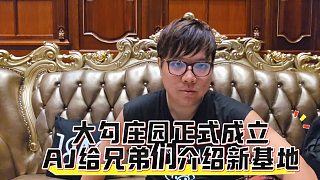 大勾莊園正式成立，AJ給兄弟們介紹新基地