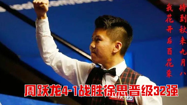2025英格兰公开赛：周跃龙4-1战胜徐思晋级32强