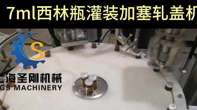 7ml西林瓶灌装加塞轧盖机