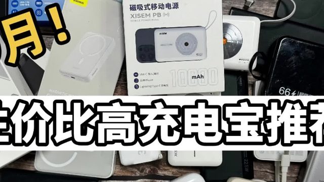 苹果16适合用什么充电宝？2025年汇总5款适合苹果充电宝的
