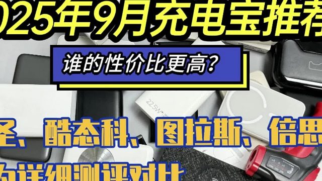 什么充电宝不伤手机？推荐5款安全、快充不伤机充电宝品牌