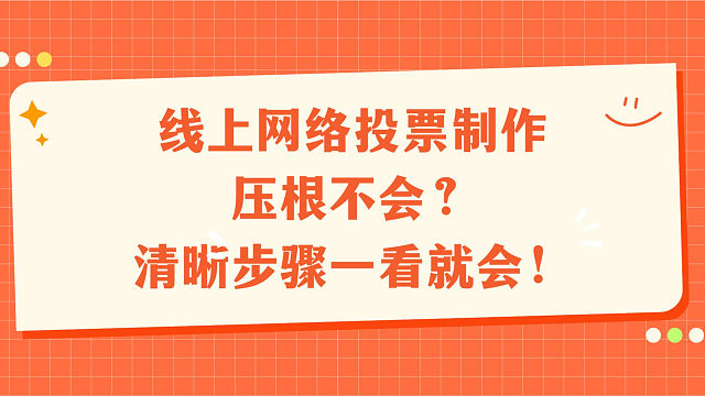 线上网络投票制作压根不会？清晰步骤一看就会！​