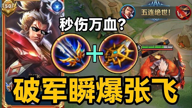 “核爆流”张飞：对抗路T0毒瘤！一刀暴击瞬秒C位？