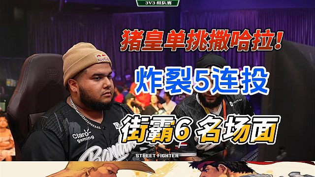 猪皇硬刚撒哈拉！上演炸裂5连投！街霸6