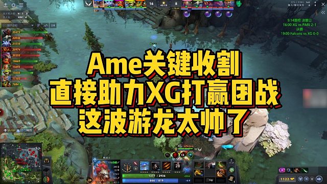 【Maybe】Ame关键收割，直接助力XG打赢团战，这波游龙太帅了