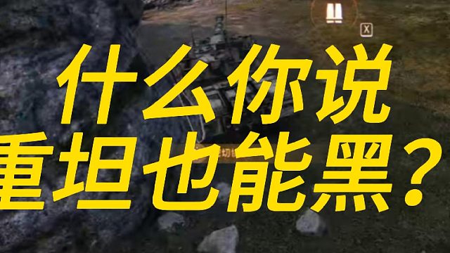 什么！你说重坦也能黑！